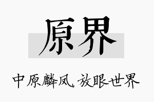 原界名字的寓意及含义