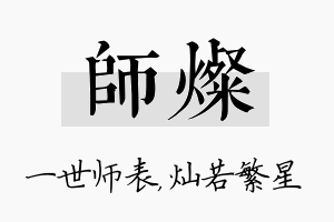 师灿名字的寓意及含义