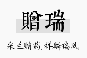 赠瑞名字的寓意及含义