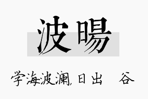 波旸名字的寓意及含义