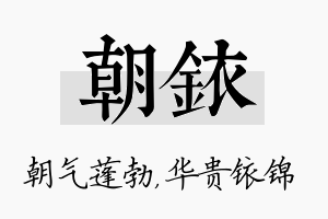 朝铱名字的寓意及含义