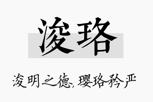 浚珞名字的寓意及含义