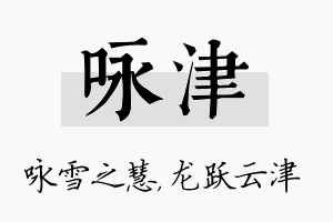 咏津名字的寓意及含义