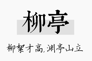 柳亭名字的寓意及含义