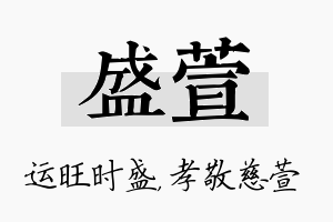 盛萱名字的寓意及含义