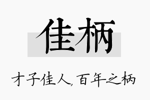 佳柄名字的寓意及含义