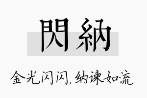 闪纳名字的寓意及含义