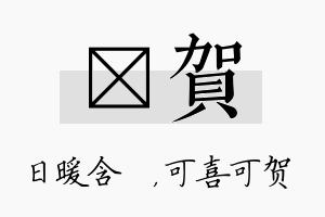 芃贺名字的寓意及含义