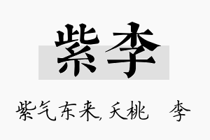 紫李名字的寓意及含义