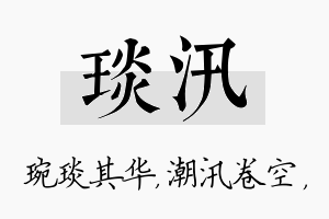 琰汛名字的寓意及含义