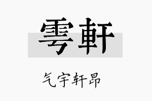 雩轩名字的寓意及含义