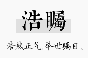 浩瞩名字的寓意及含义