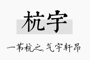 杭宇名字的寓意及含义