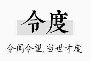 令度名字的寓意及含义