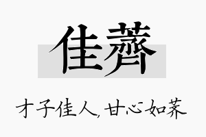 佳荠名字的寓意及含义