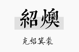 绍燠名字的寓意及含义