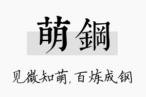 萌钢名字的寓意及含义