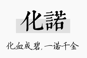 化诺名字的寓意及含义