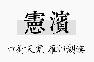 宪滨名字的寓意及含义