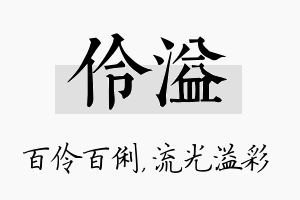 伶溢名字的寓意及含义