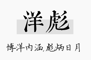 洋彪名字的寓意及含义