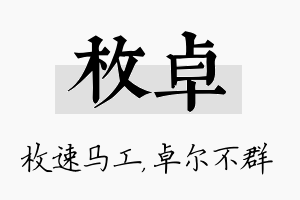 枚卓名字的寓意及含义