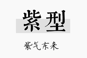 紫型名字的寓意及含义