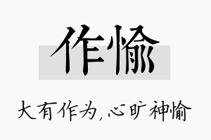 作愉名字的寓意及含义