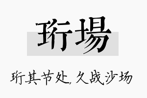 珩场名字的寓意及含义