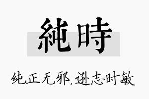 纯时名字的寓意及含义