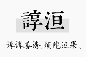 谆洹名字的寓意及含义