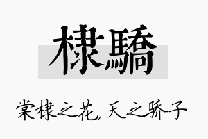 棣骄名字的寓意及含义