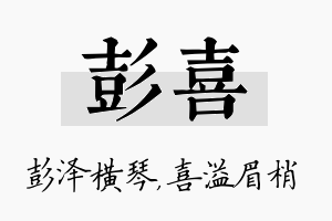 彭喜名字的寓意及含义