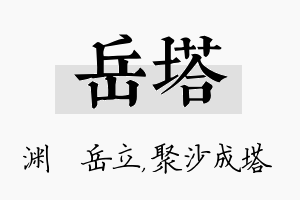 岳塔名字的寓意及含义