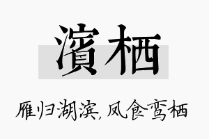 滨栖名字的寓意及含义