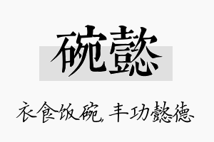 碗懿名字的寓意及含义