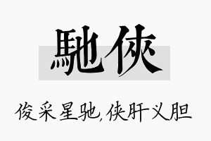 驰侠名字的寓意及含义