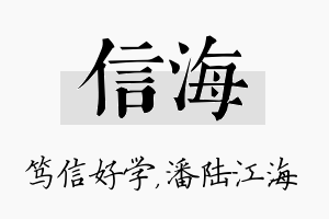 信海名字的寓意及含义