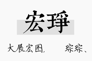 宏琤名字的寓意及含义