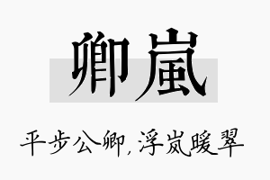 卿岚名字的寓意及含义