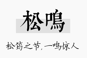 松鸣名字的寓意及含义