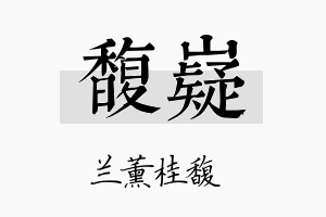 馥嶷名字的寓意及含义