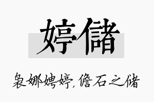 婷储名字的寓意及含义