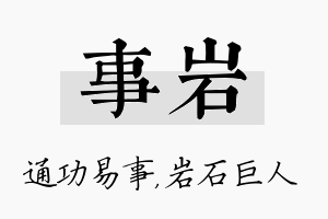 事岩名字的寓意及含义