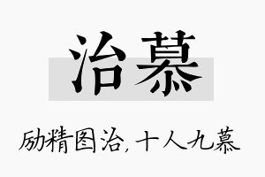 治慕名字的寓意及含义