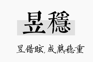 昱稳名字的寓意及含义