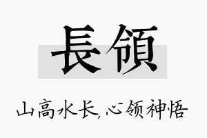 长领名字的寓意及含义