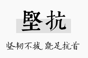 坚抗名字的寓意及含义