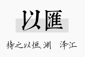 以汇名字的寓意及含义