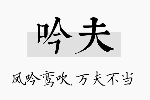 吟夫名字的寓意及含义